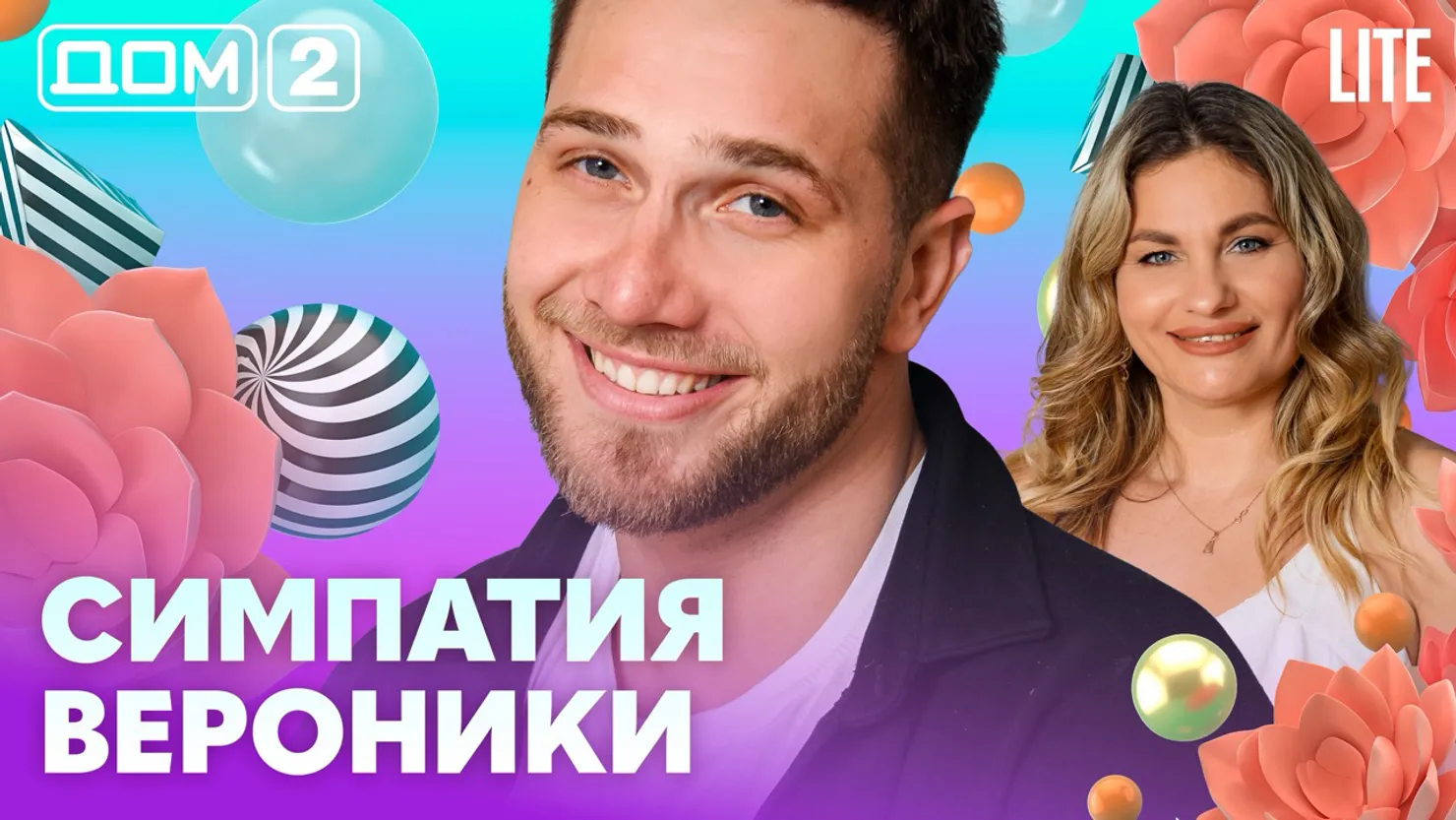 Дом-2 Каникулы в Сочи 13 апреля 2026 дневной выпуск