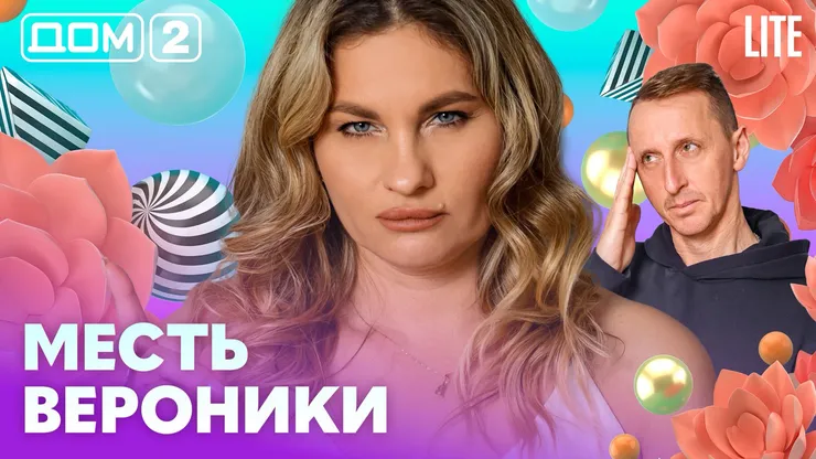 Дом-2 Каникулы в Сочи 14 апреля 2026 дневной выпуск