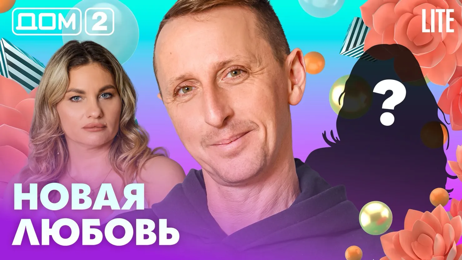 Дом-2 Каникулы в Сочи 15 апреля 2026 дневной выпуск