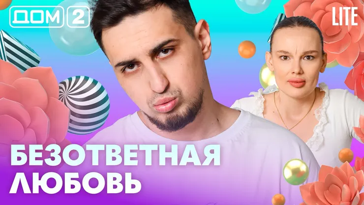 Дом-2 Каникулы в Сочи 16 апреля 2026 дневной выпуск