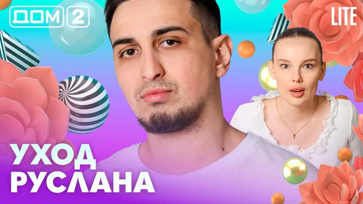 Дом-2 Каникулы в Сочи 18 апреля 2026 дневной выпуск