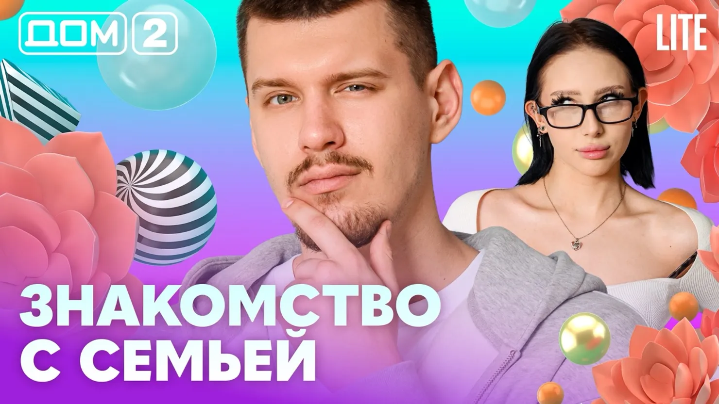 Дом-2 Каникулы в Сочи 19 апреля 2026 дневной выпуск