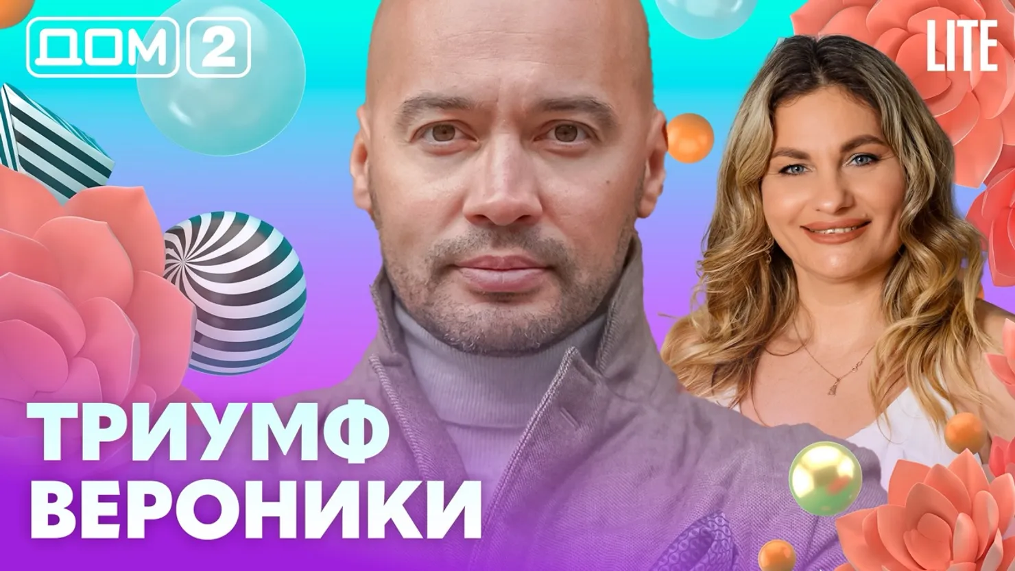 Дом-2 Каникулы в Сочи 21 апреля 2026 дневной выпуск