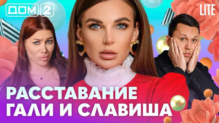 Дом-2 Каникулы в Сочи 26 апреля 2026 дневной выпуск