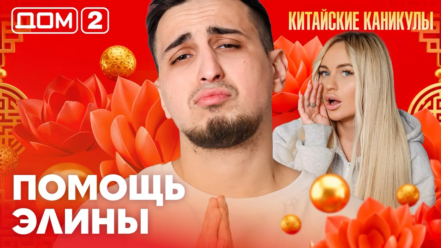 Дом-2 Каникулы в Сочи 3 апреля 2026 дневной выпуск