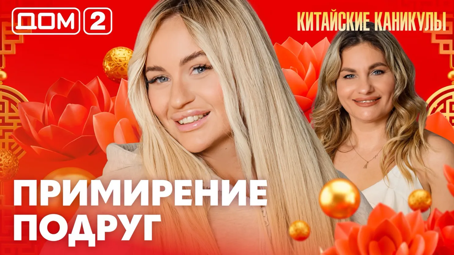 Дом-2 Каникулы в Сочи 4 апреля 2026 дневной выпуск