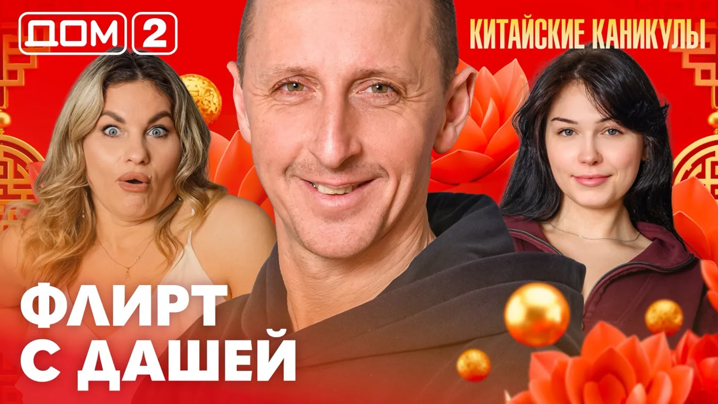 Дом-2 Каникулы в Сочи 5 апреля 2026 дневной выпуск