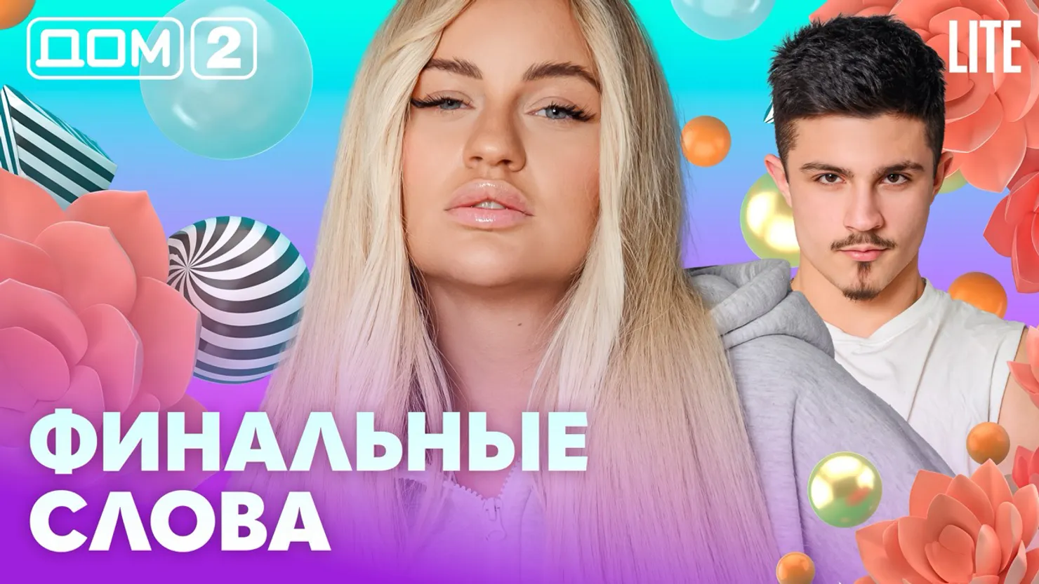 Дом-2 Каникулы в Сочи 8 апреля 2026 дневной выпуск