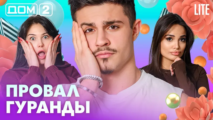 Дом-2 Каникулы в Сочи 9 апреля 2026 дневной выпуск