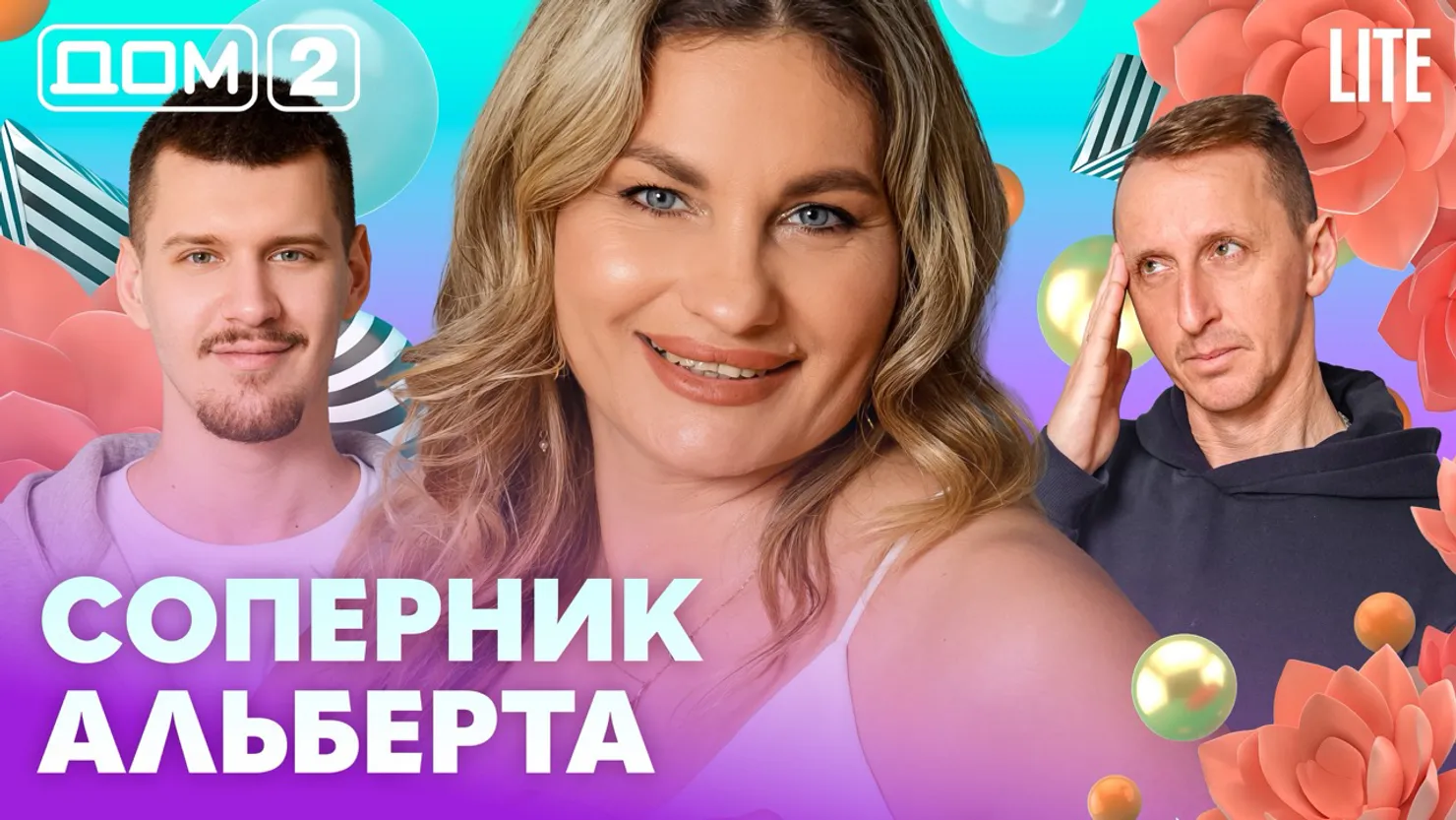 Дом-2 Каникулы в Сочи 10 апреля 2026 дневной выпуск