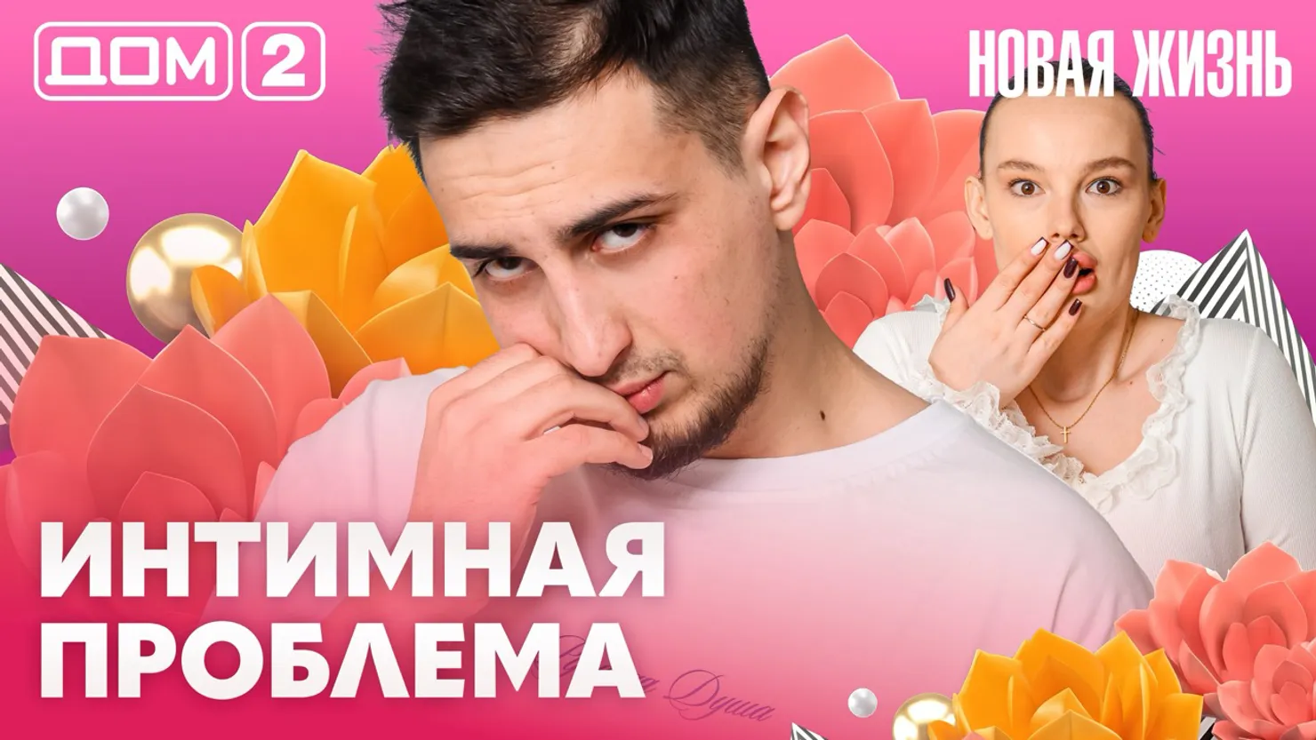 Дом-2 Новая жизнь Вечерний эфир 2 апреля 2026 вечерний эфир