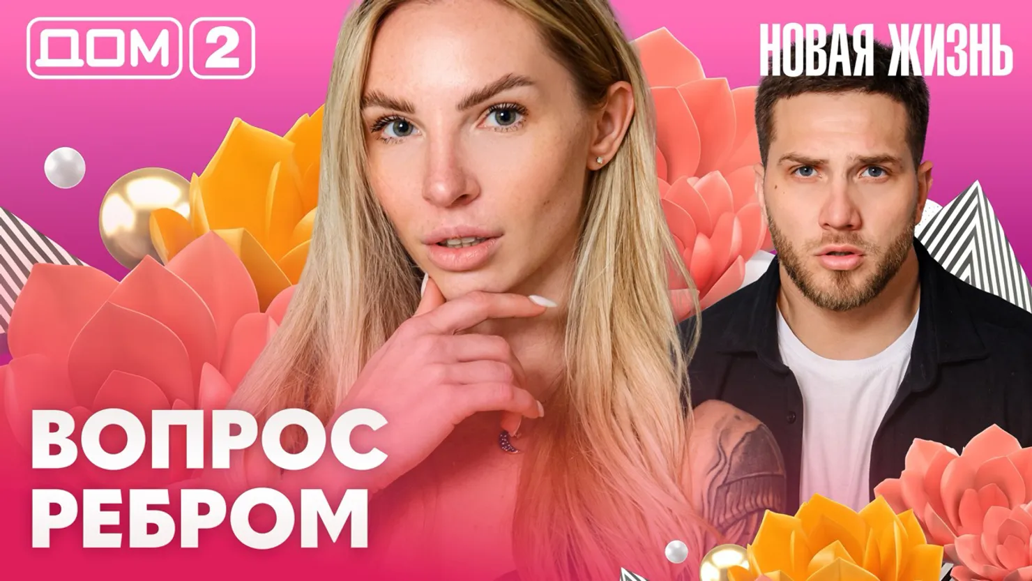 Дом-2 Новая жизнь Вечерний эфир 11 апреля 2026 вечерний эфир