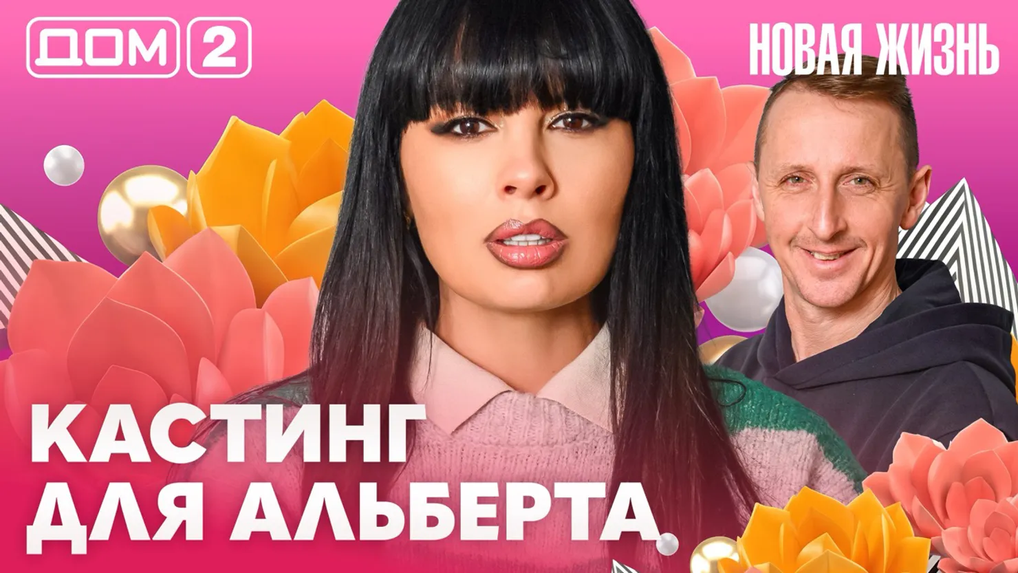 Дом-2 Новая жизнь Вечерний эфир 13 апреля 2026 вечерний эфир