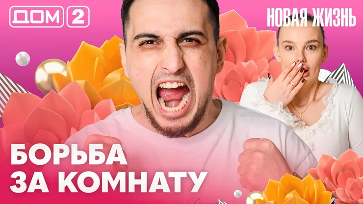 Дом-2 Новая жизнь Вечерний эфир 14 апреля 2026 вечерний эфир