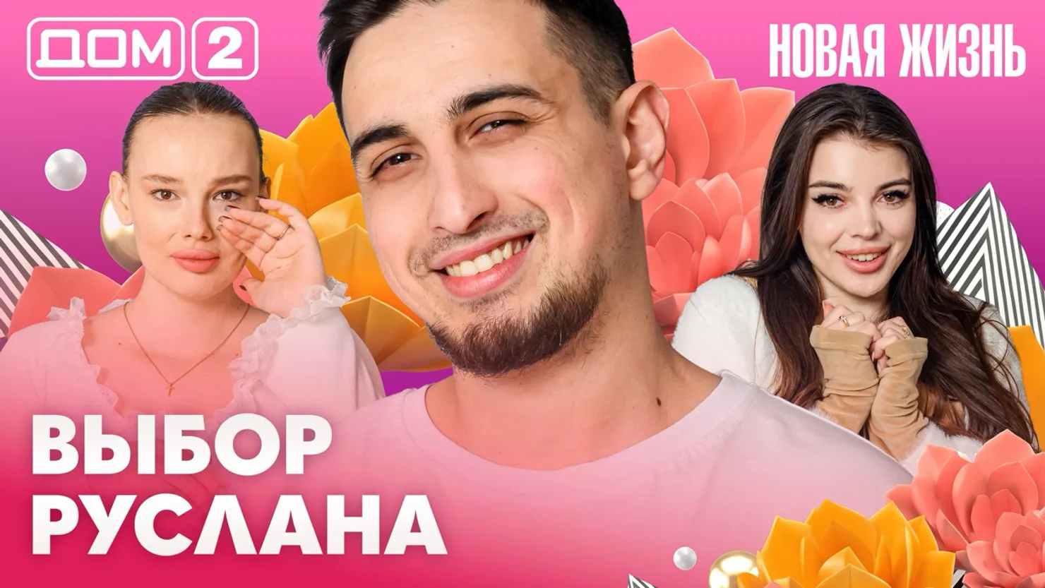 Дом-2 Новая жизнь Вечерний эфир 15 апреля 2026 вечерний эфир