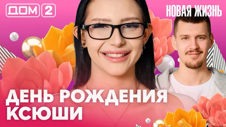 Дом-2 Новая жизнь Вечерний эфир 16 апреля 2026 вечерний эфир