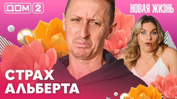 Дом-2 Новая жизнь Вечерний эфир 18 апреля 2026 вечерний эфир