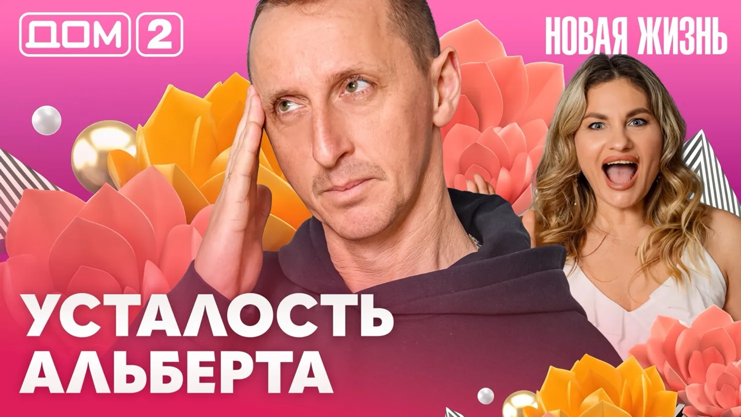 Дом-2 Новая жизнь Вечерний эфир 19 апреля 2026 вечерний эфир