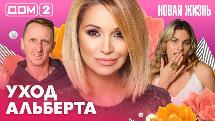 Дом-2 Новая жизнь Вечерний эфир 20 апреля 2026 вечерний эфир