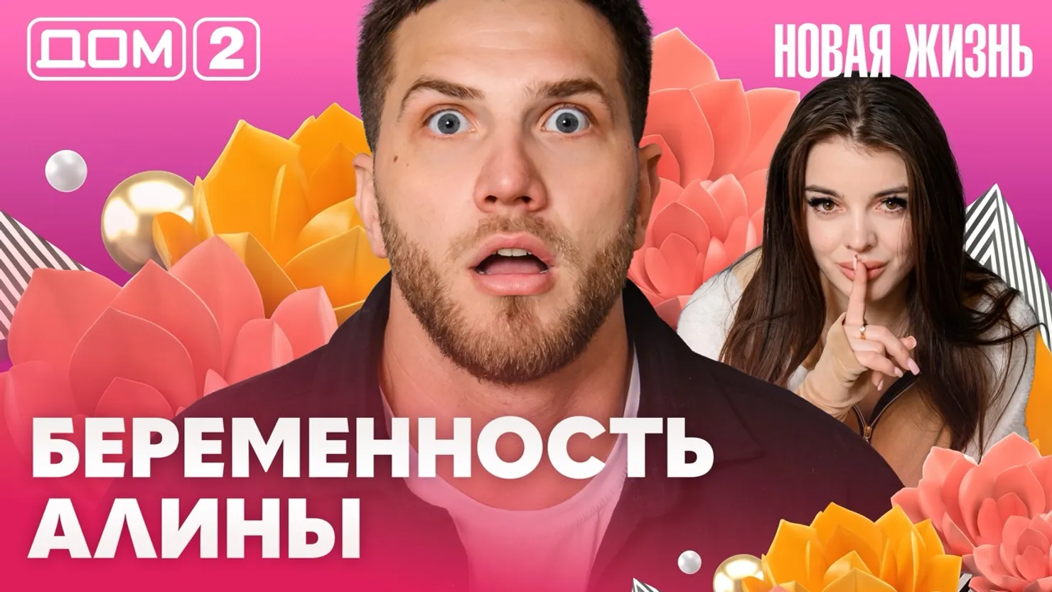 Дом-2 Новая жизнь Вечерний эфир 21 апреля 2026 вечерний эфир
