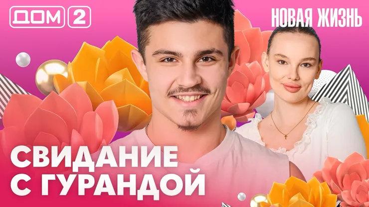 Дом-2 Новая жизнь Вечерний эфир 26 апреля 2026 вечерний эфир