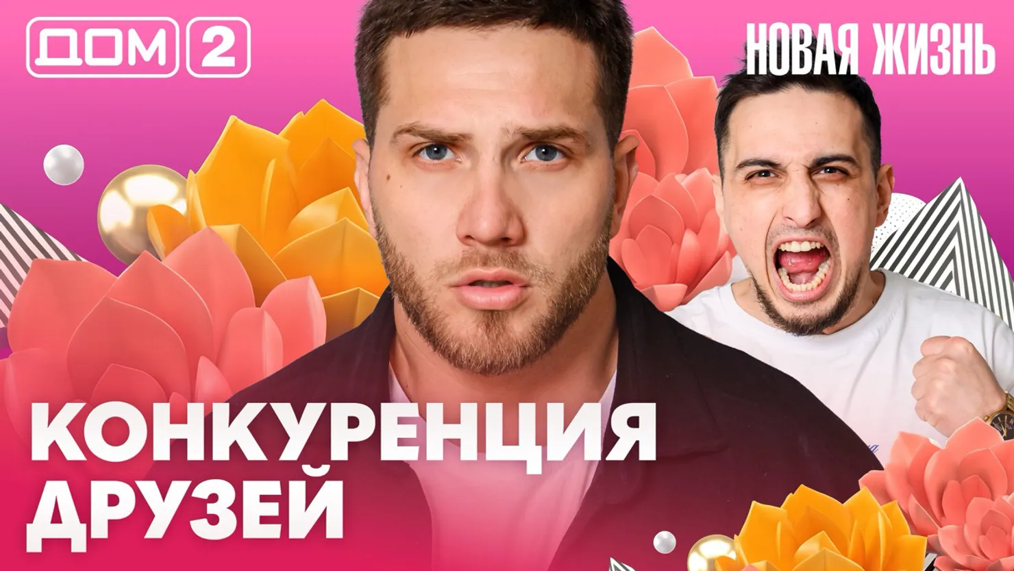 Дом-2 Новая жизнь Вечерний эфир 3 апреля 2026 вечерний эфир