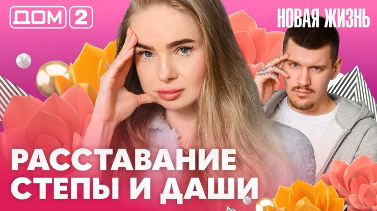 Дом-2 Новая жизнь Вечерний эфир 27 апреля 2026 вечерний эфир