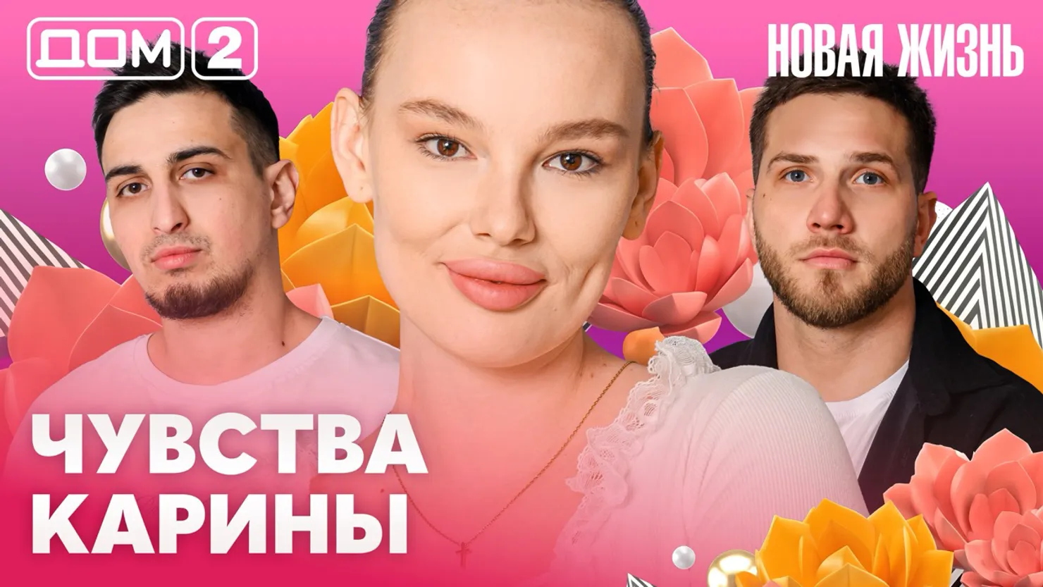 Дом-2 Новая жизнь Вечерний эфир 4 апреля 2026 вечерний эфир