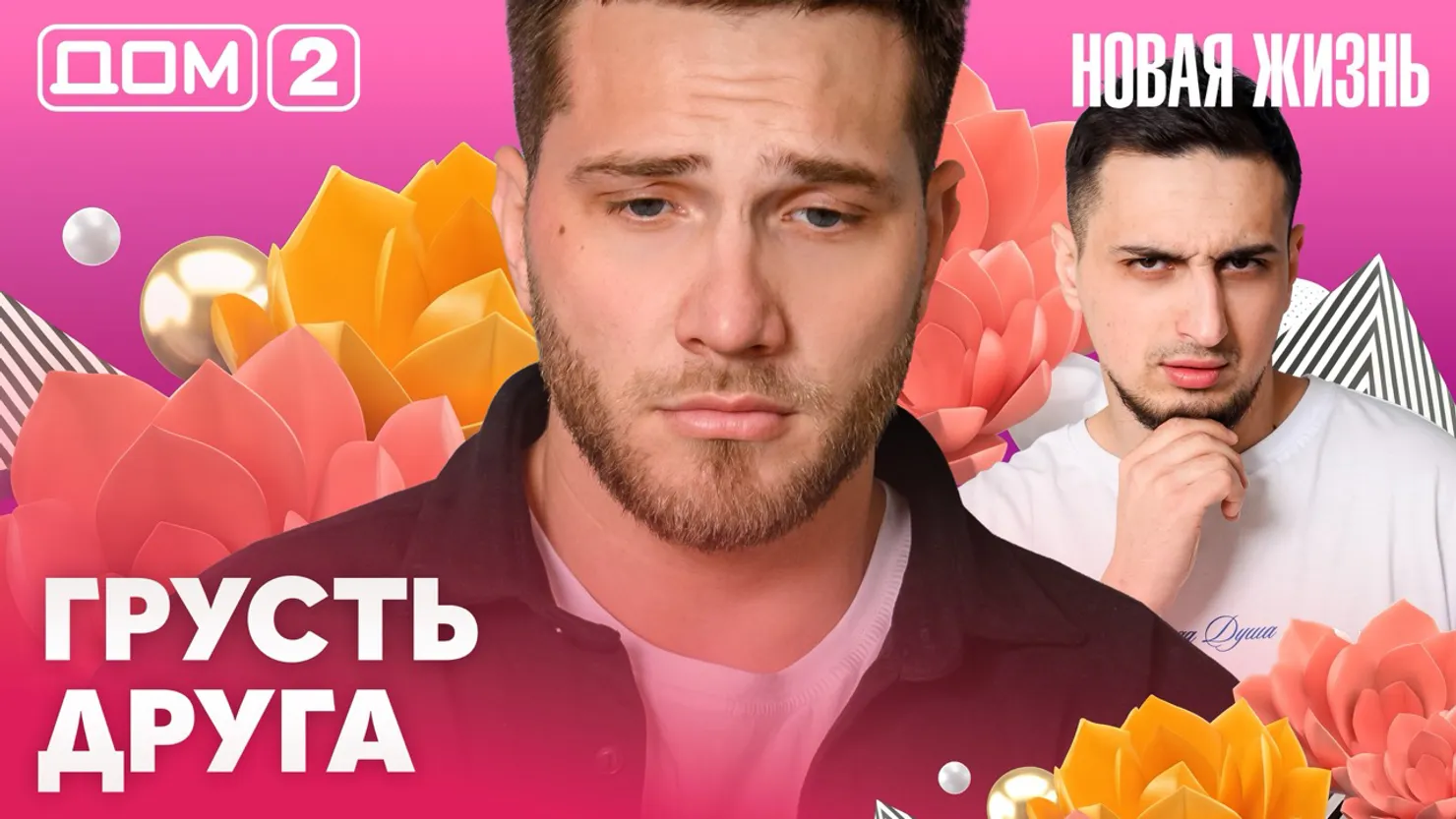 Дом-2 Новая жизнь Вечерний эфир 5 апреля 2026 вечерний эфир