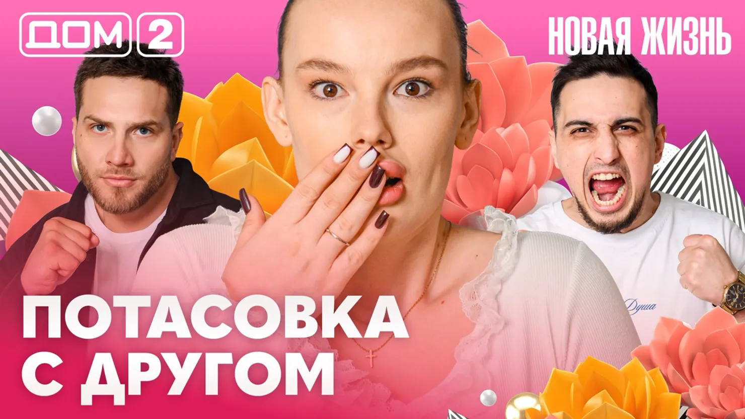 Дом-2 Новая жизнь Вечерний эфир 6 апреля 2026 вечерний эфир