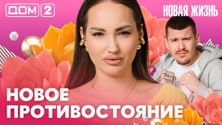 Дом-2 Новая жизнь Вечерний эфир 7 апреля 2026 вечерний эфир