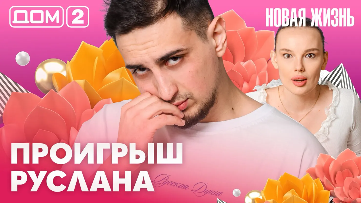 Дом-2 Новая жизнь Вечерний эфир 8 апреля 2026 вечерний эфир