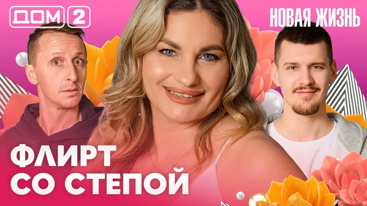 Дом-2 Новая жизнь Вечерний эфир 9 апреля 2026 вечерний эфир