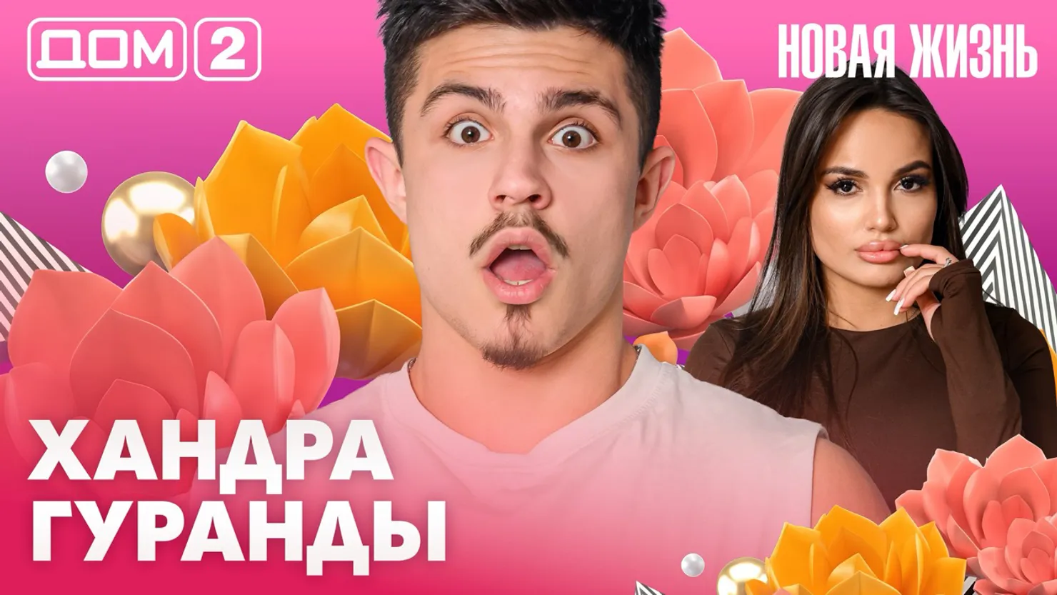 Дом-2 Новая жизнь Вечерний эфир 10 апреля 2026 вечерний эфир
