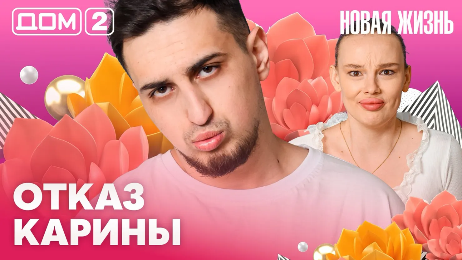 Дом-2 Новая жизнь Вечерний эфир 1 апреля 2026 вечерний эфир