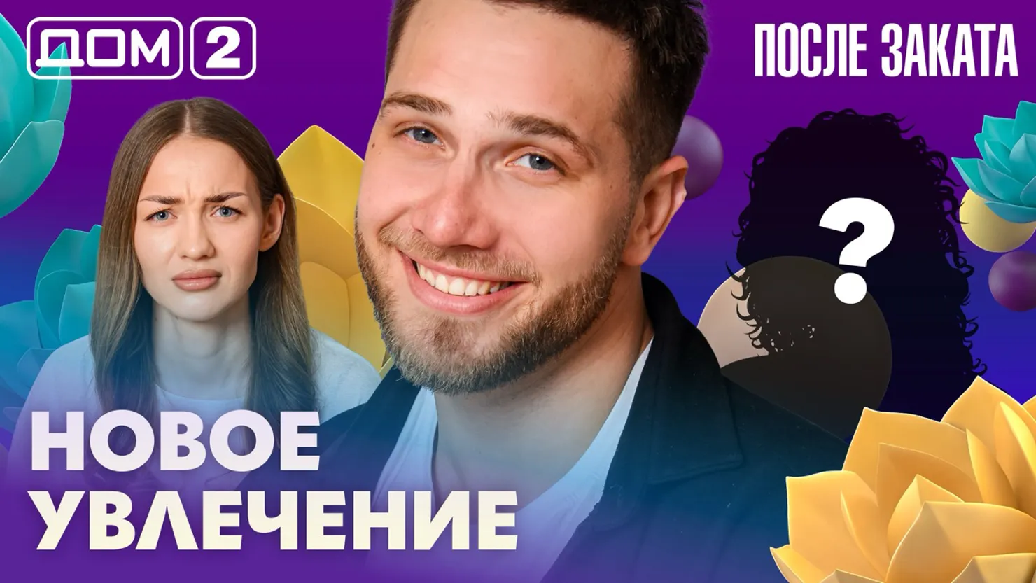 Дом-2 Новая любовь 2 апреля 2026 ночной эфир