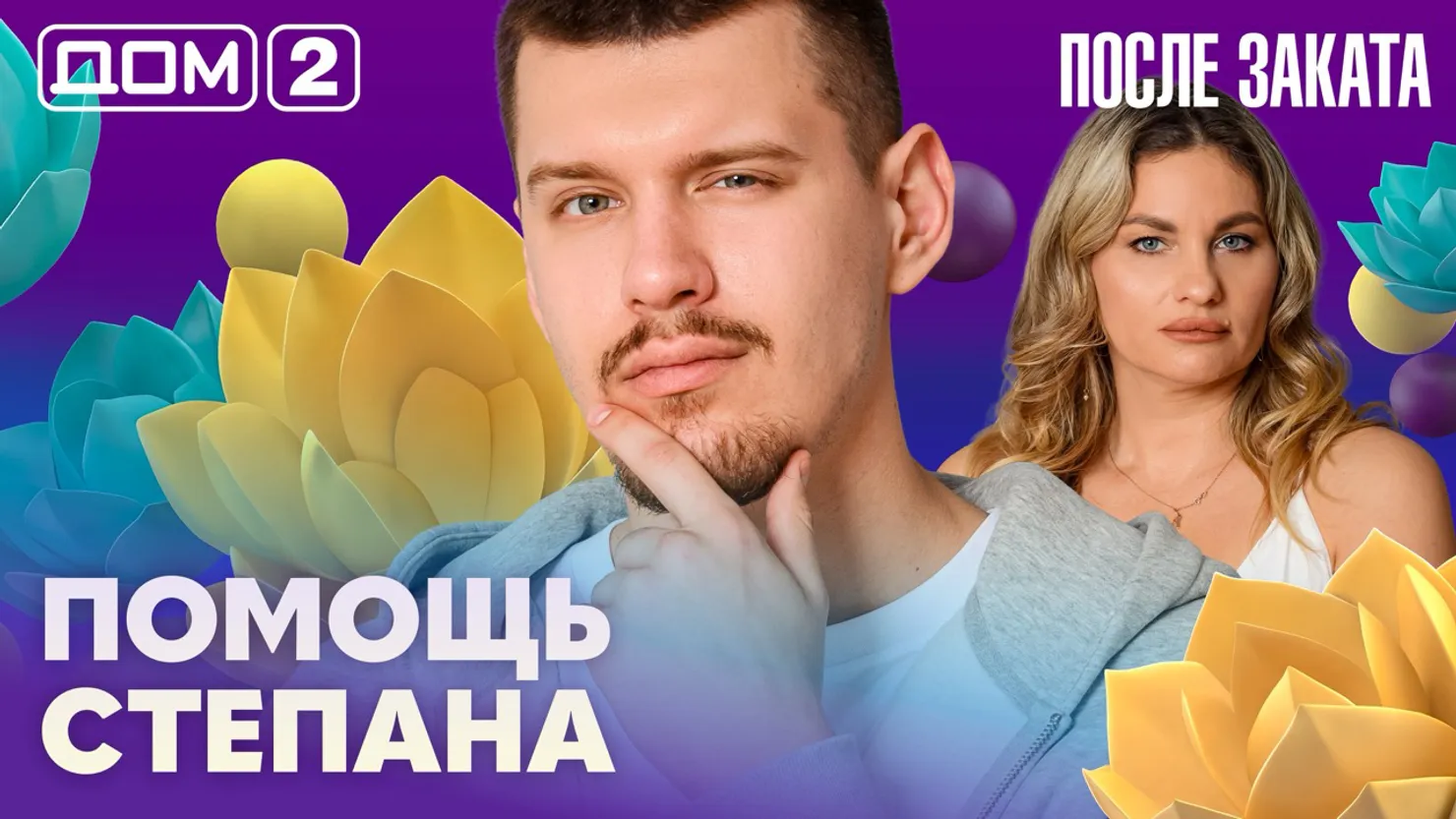 Дом-2 Новая любовь 11 апреля 2026 ночной эфир