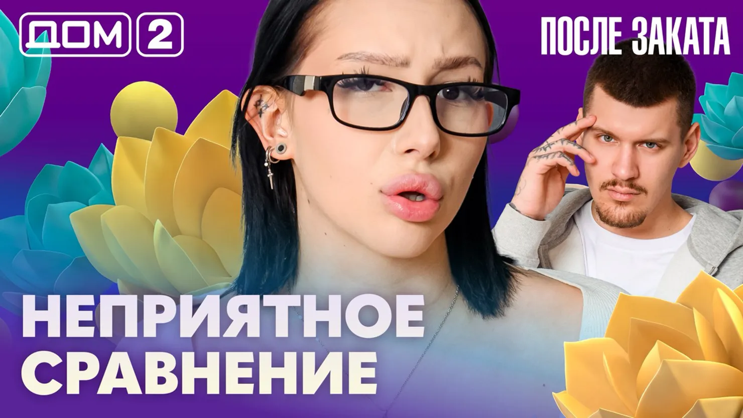 Дом-2 Новая любовь 13 апреля 2026 ночной эфир