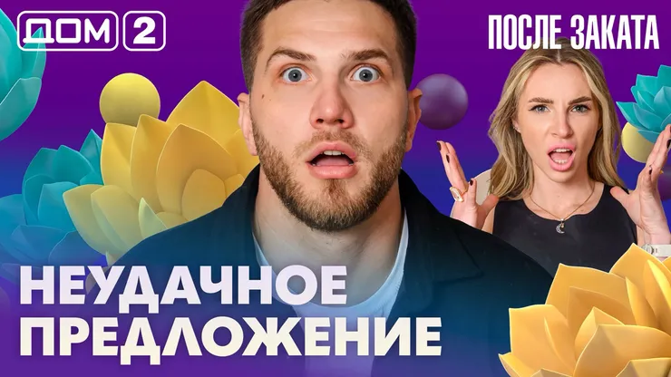 Дом-2 Новая любовь 14 апреля 2026 ночной эфир