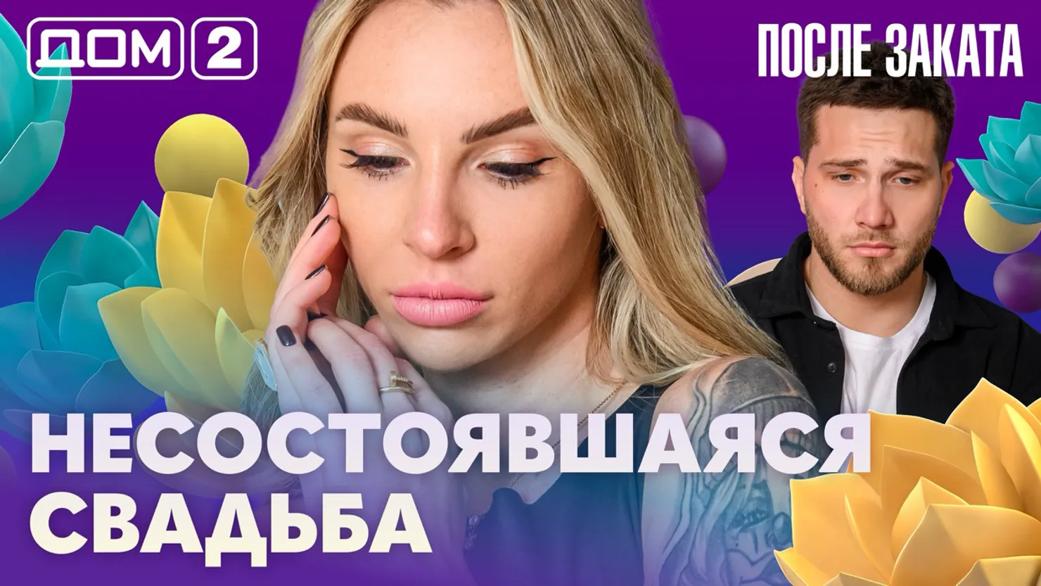 Дом-2 Новая любовь 15 апреля 2026 ночной эфир