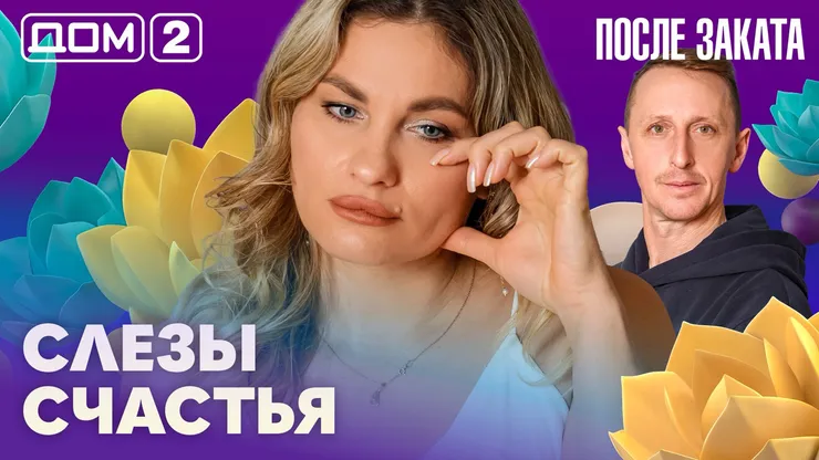 Дом-2 Новая любовь 16 апреля 2026 ночной эфир