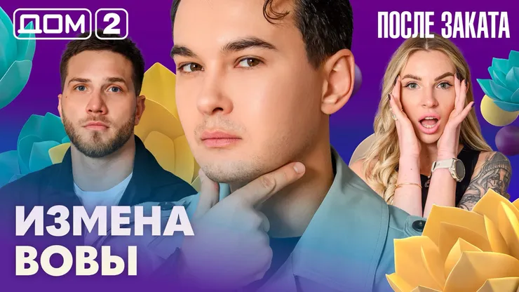Дом-2 Новая любовь 18 апреля 2026 ночной эфир