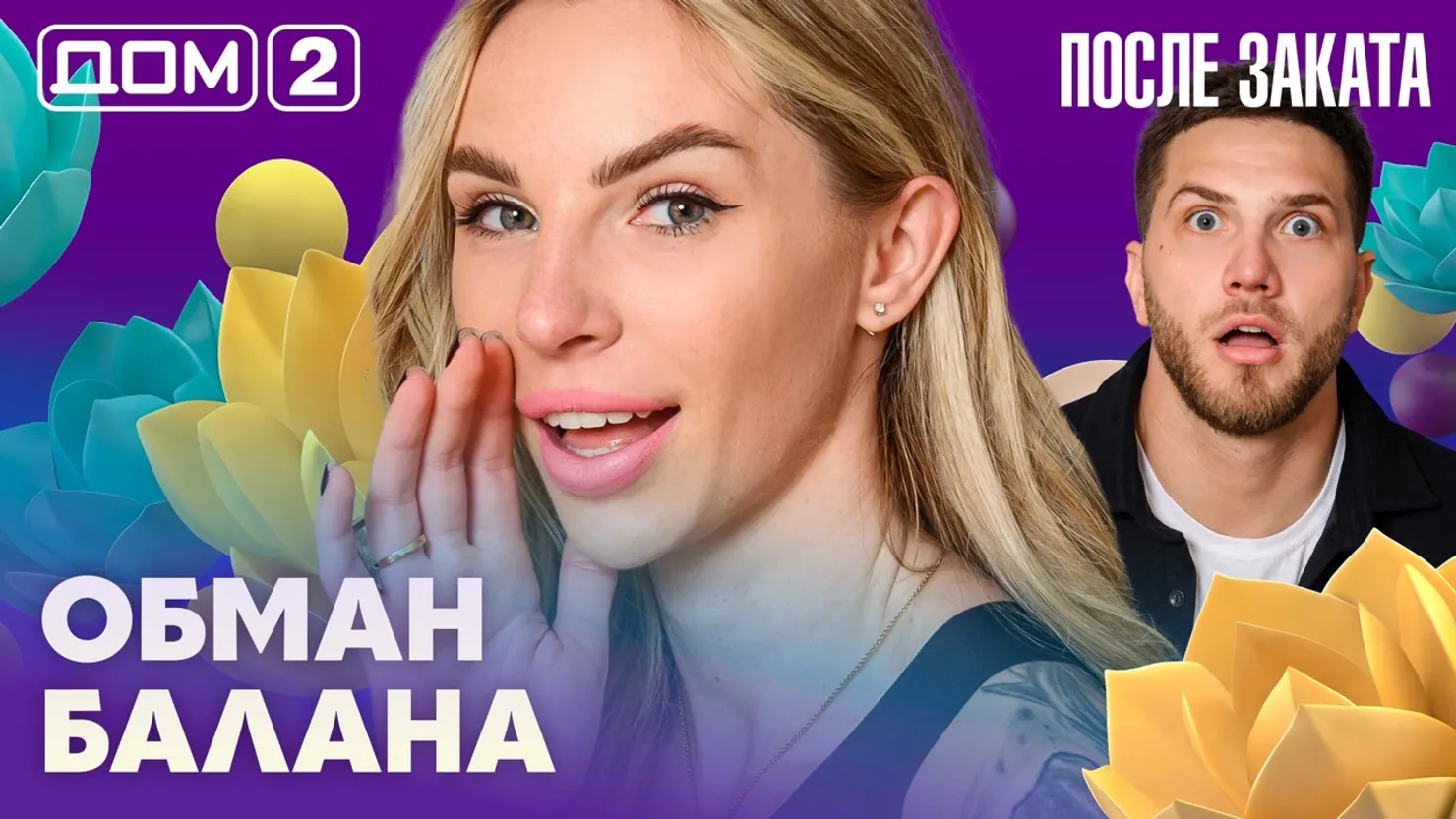 Дом-2 Новая любовь 19 апреля 2026 ночной эфир