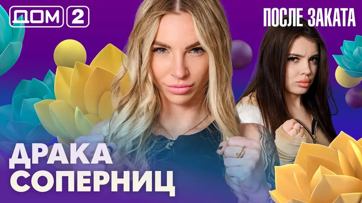 Дом-2 Новая любовь 20 апреля 2026 ночной эфир