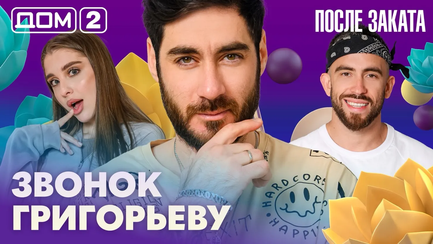 Дом-2 Новая любовь 21 апреля 2026 ночной эфир