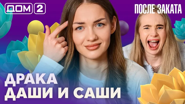 Дом-2 Новая любовь 26 апреля 2026 ночной эфир