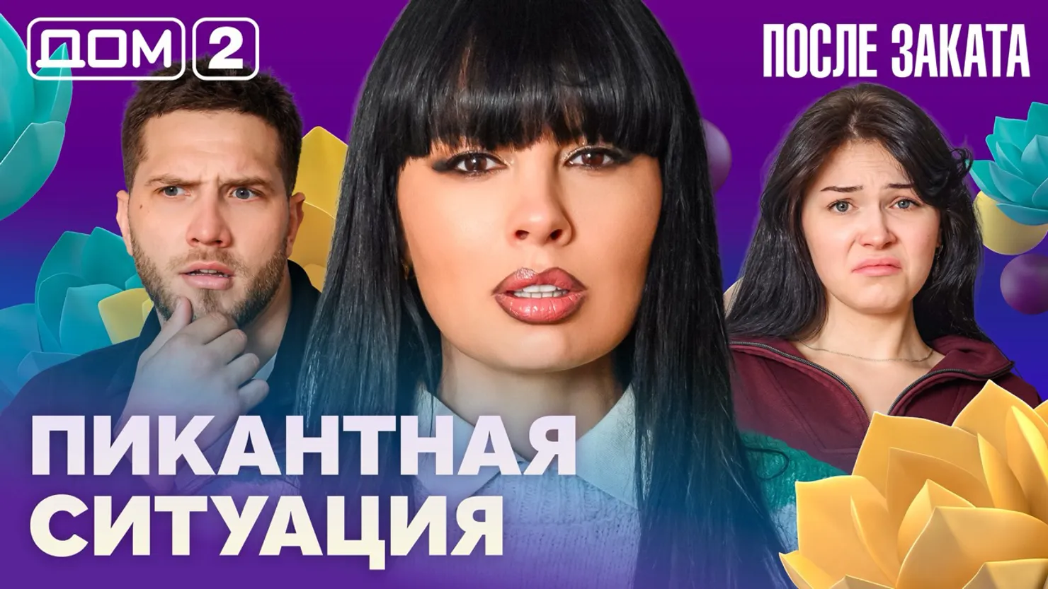 Дом-2 Новая любовь 3 апреля 2026 ночной эфир