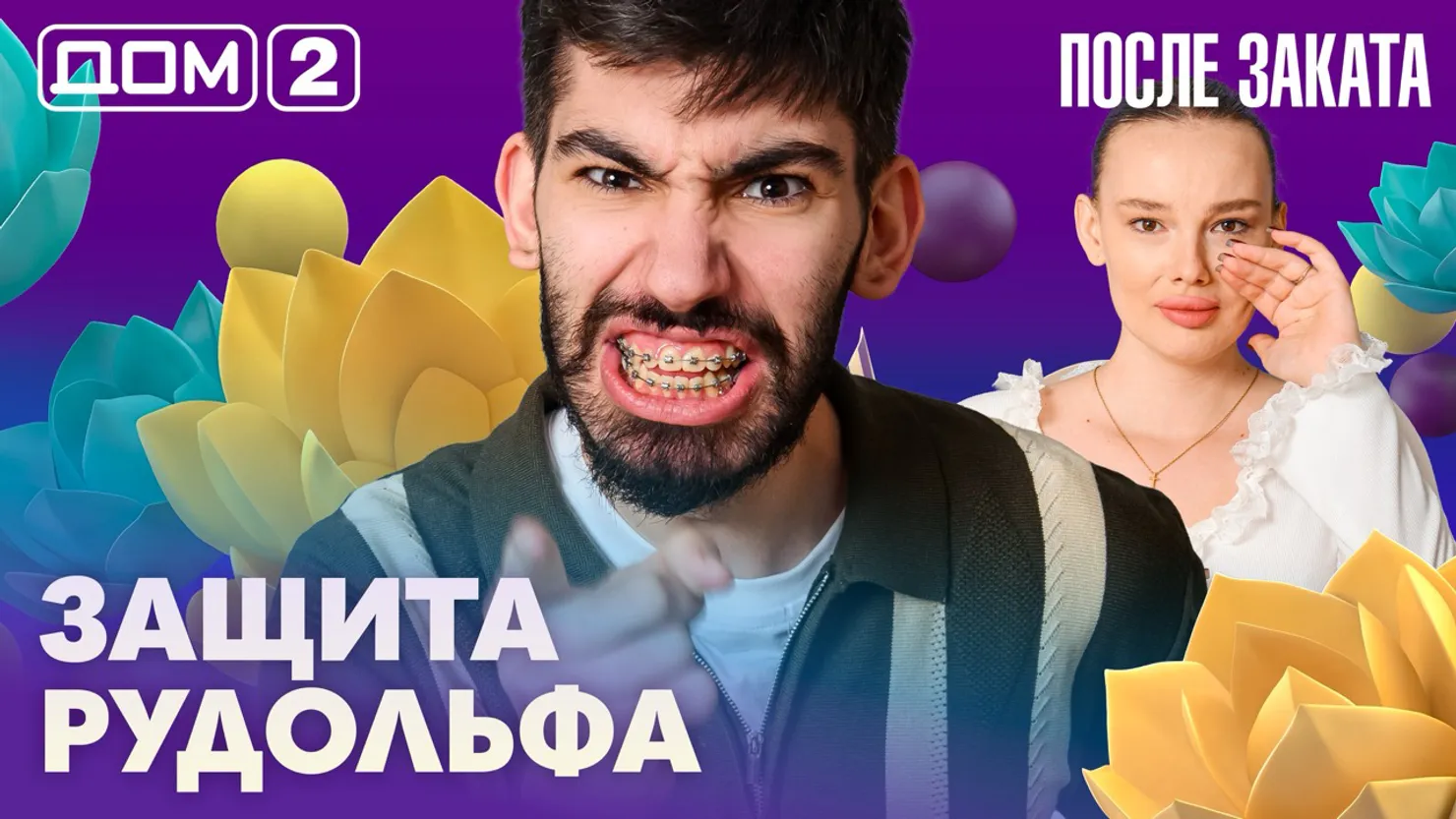 Дом-2 Новая любовь 4 апреля 2026 ночной эфир