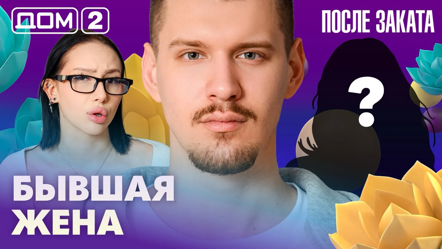 Дом-2 Новая любовь 5 апреля 2026 ночной эфир