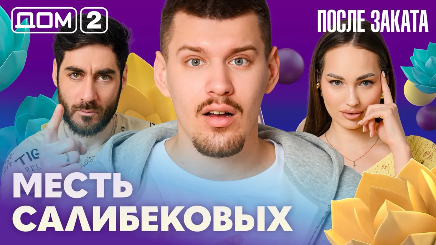 Дом-2 Новая любовь 6 апреля 2026 ночной эфир